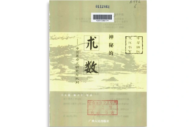 神秘的術數（第二版）