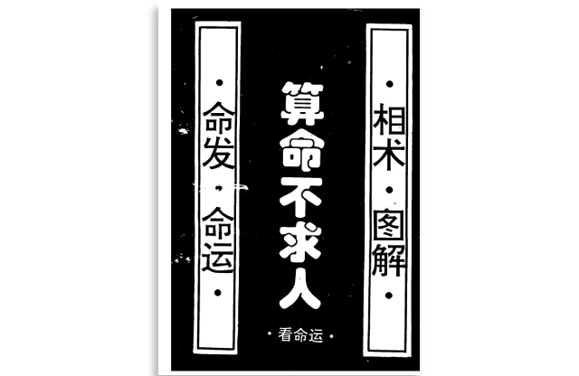 算命不求人