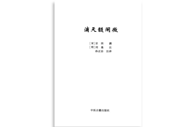 滴天髓闡微