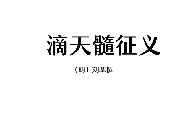 滴天髓徵義