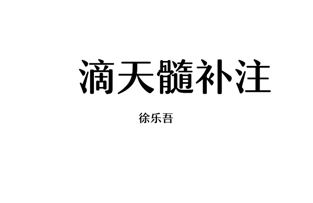 滴天髓補註