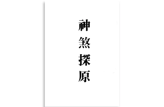 神煞探原