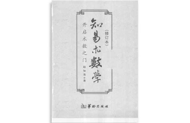 知易術數學：開啟術數之門