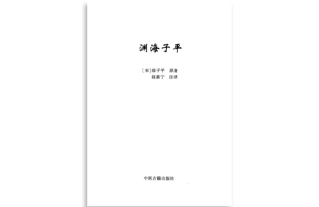 淵海子平