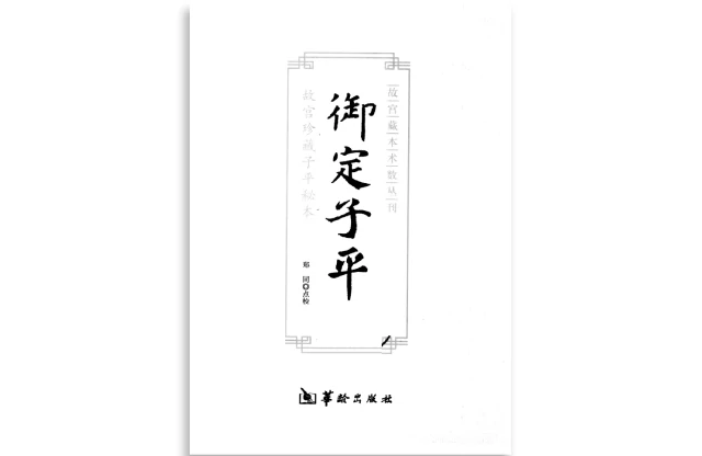 御定子平
