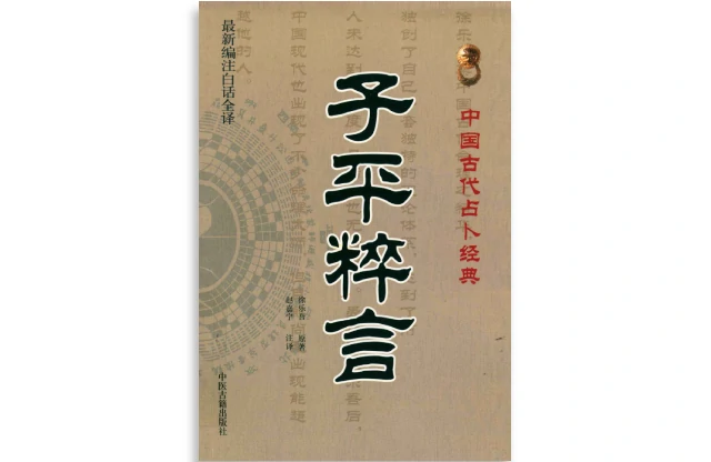 子平粹言