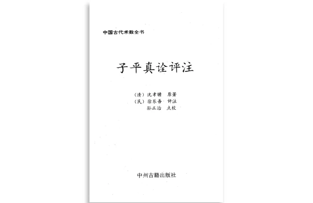 子平真詮評註