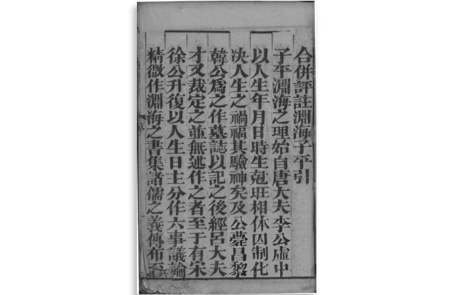 淵海子平（卷一）