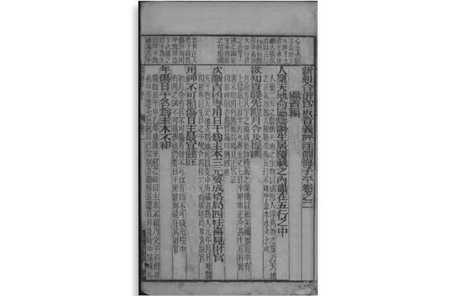 淵海子平（卷二）
