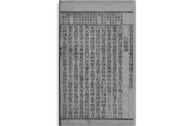 淵海子平（卷三）