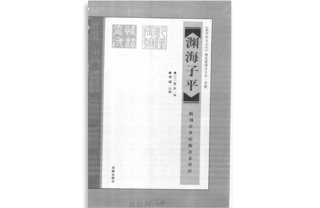 淵海子平