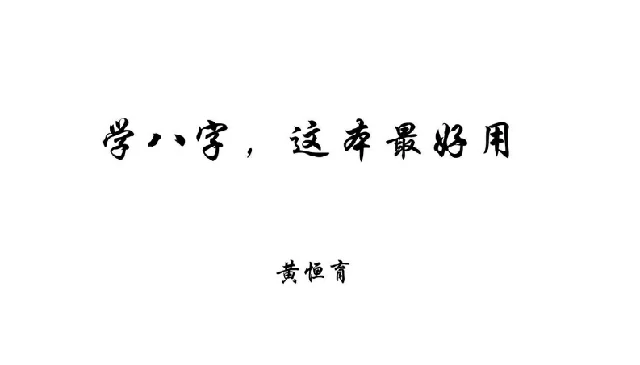 學八字這本最好用