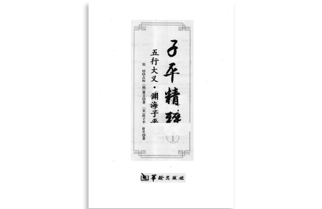 子平精粹（1）：五行大義