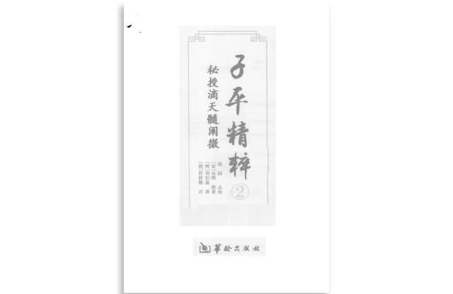 子平精粹（2）秘授滴天髓闡微