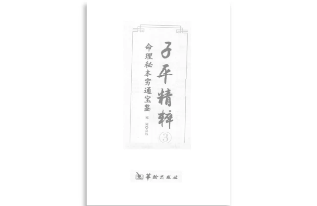 子平精粹（3）命理秘本窮通寶鑑