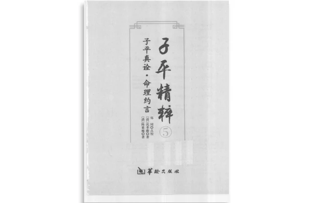 子平精粹（5）子平真詮·命理約言