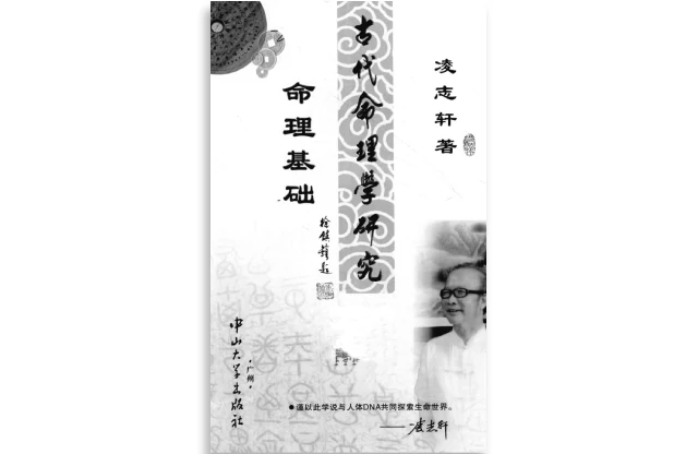 古代命理學研究：命理基礎