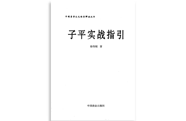 子平實戰指引