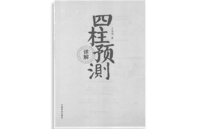 四柱預測詳解