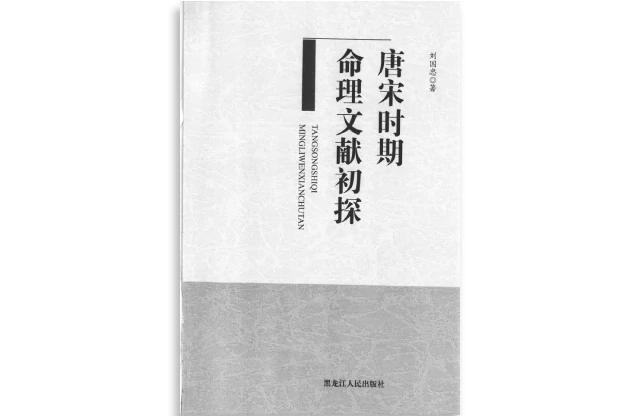 唐宋時期命理文獻初探