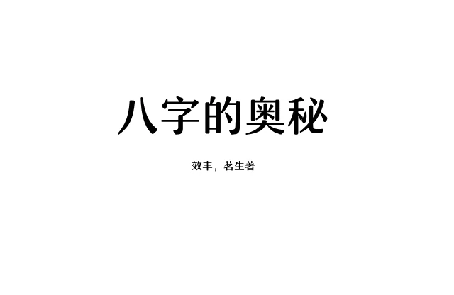 八字的奧秘