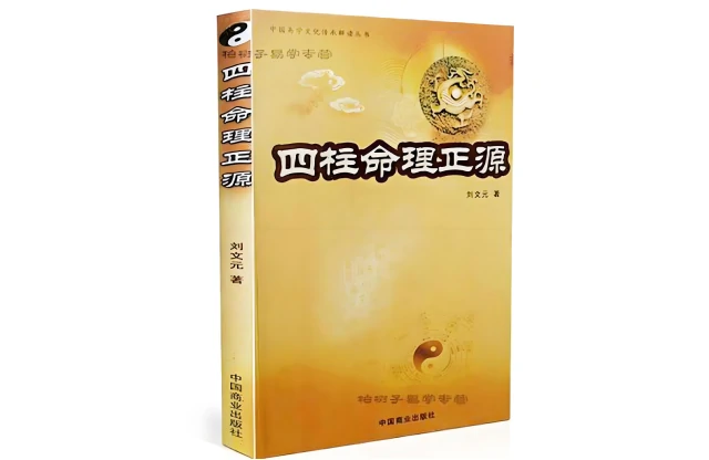四柱命理正源