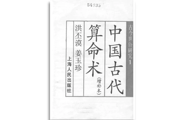 中國古代算命術（增補本）
