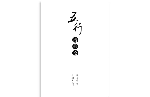 五行結構論