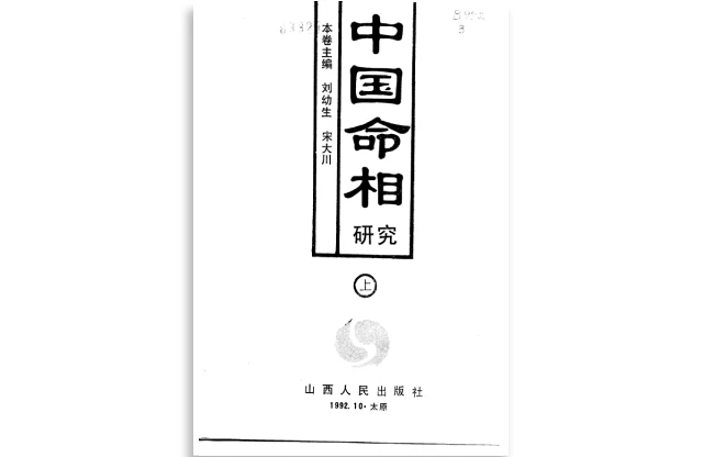 中國命相研究（上冊）
