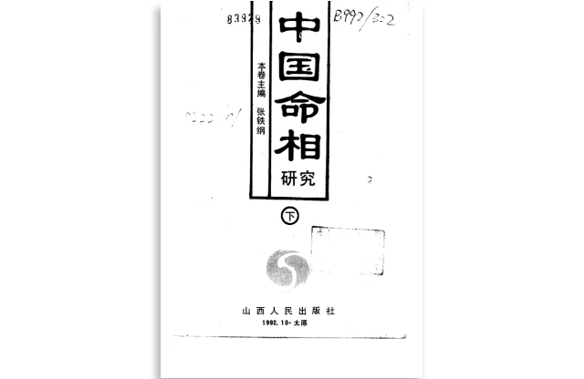 中國命相研究（上中下三冊全）