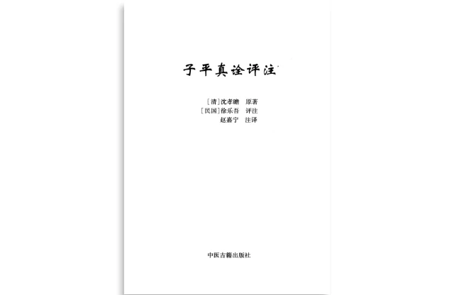 子平真詮評註