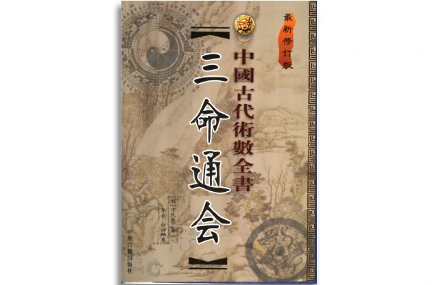三命通會