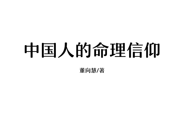 中國人的命理信仰