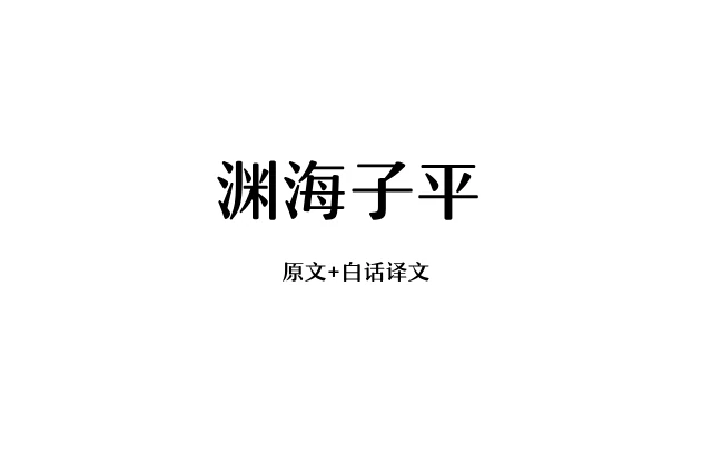 淵海子平