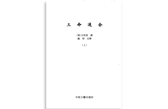 三命通會（上）