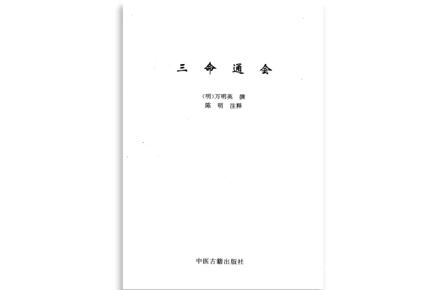 三命通會（下）