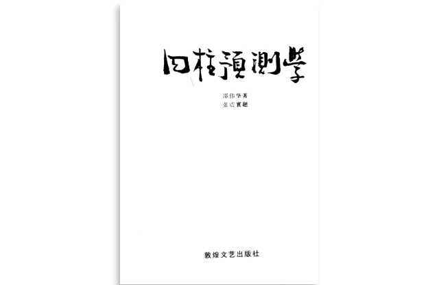 四柱預測學