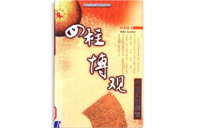四柱博觀
