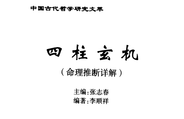 四柱玄機