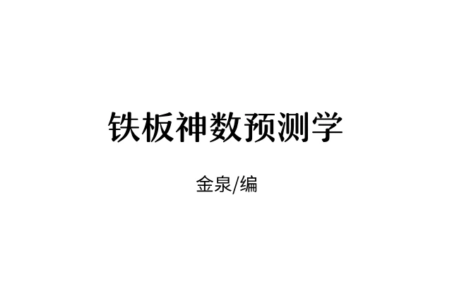 鐵板神數預測學