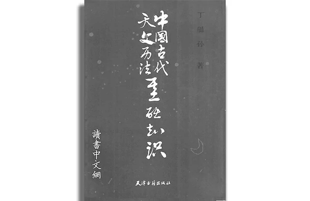 中國古代天文曆法基礎知識