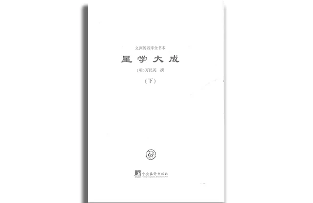 星學大成（下冊）