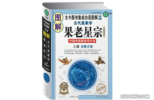 圖解果老星宗（上部 星格吉凶）
