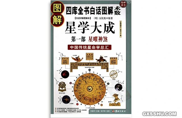 圖解星學大成（第一部）