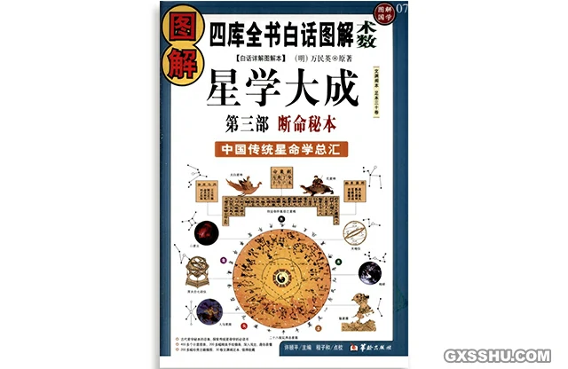 圖解星學大成（第三部）