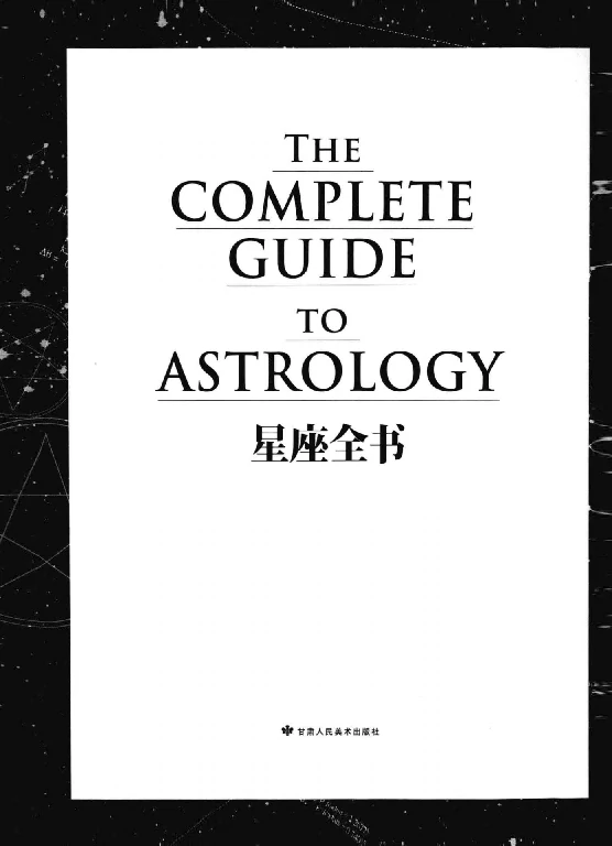星座全書