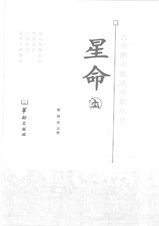 星命（上冊）