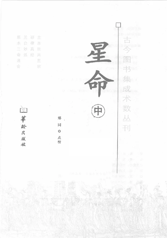 星命（中冊）