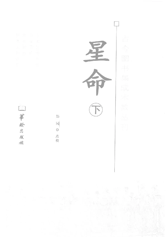 星命（下冊）