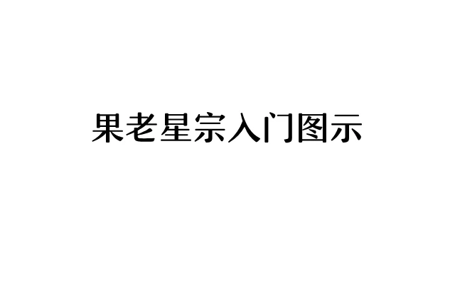 果老星宗入門圖示